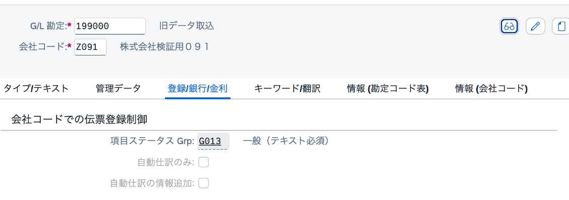 FS00で確認したG/L勘定199000の項目ステータスグループG013