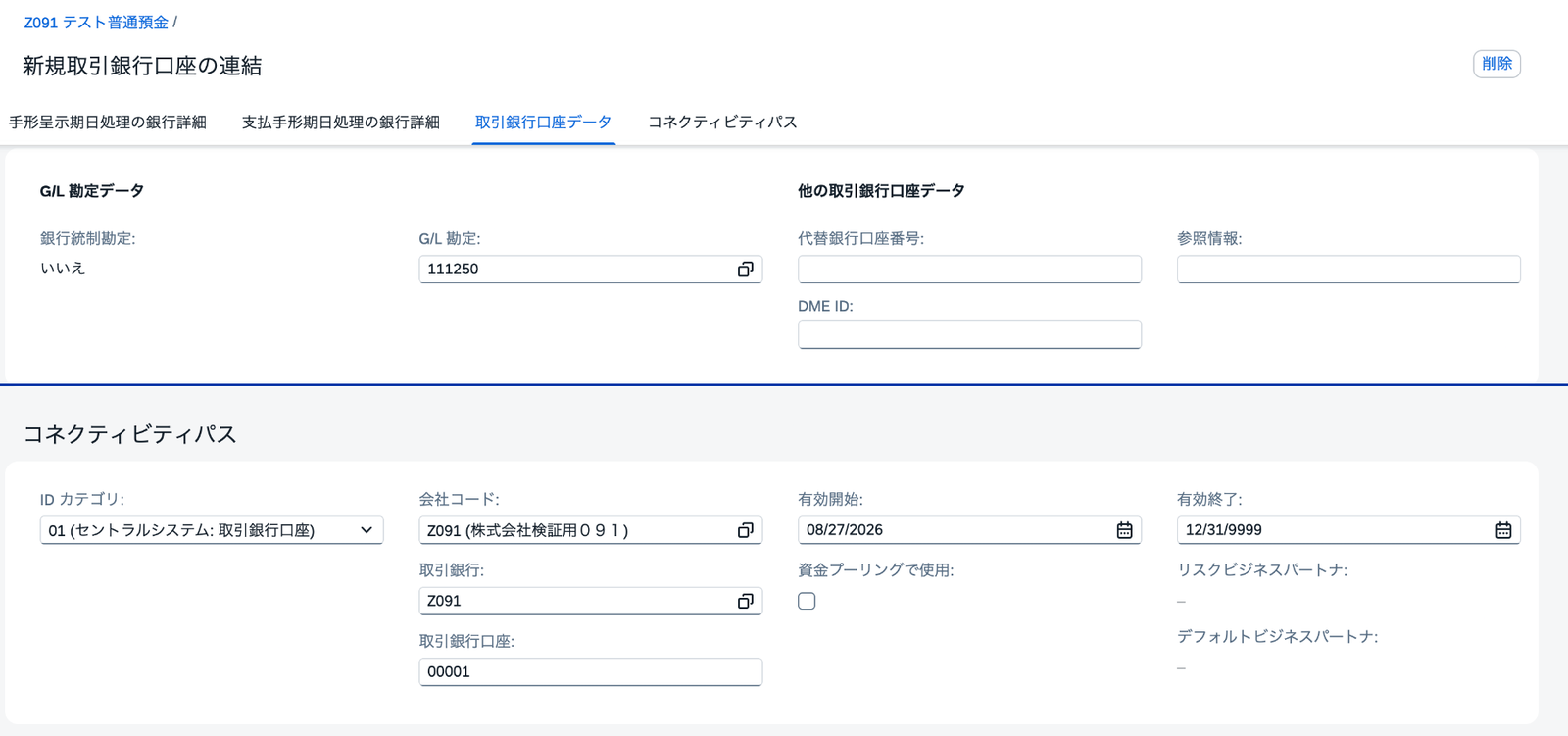 取引銀行口座データで、会社コードZ091・取引銀行Z091・口座ID00001・G/L勘定111250が表示されたSAP画面