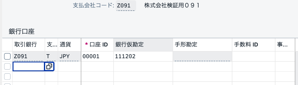 FBZPの銀行口座一覧で取引銀行Z091、支払方法T、通貨JPY、口座ID00001、銀行仮勘定111202を確認
