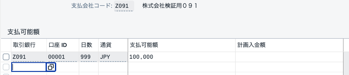 FBZPの支払可能額で取引銀行Z091、口座ID00001、JPY、100000の設定を確認