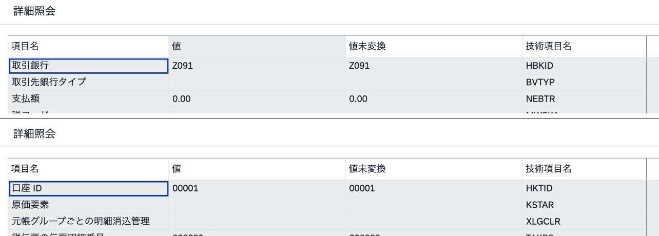 同一支払伝票のBSEG銀行明細002で取引銀行HBKIDがZ091、口座IDHKTIDが00001と表示される二つの実画面