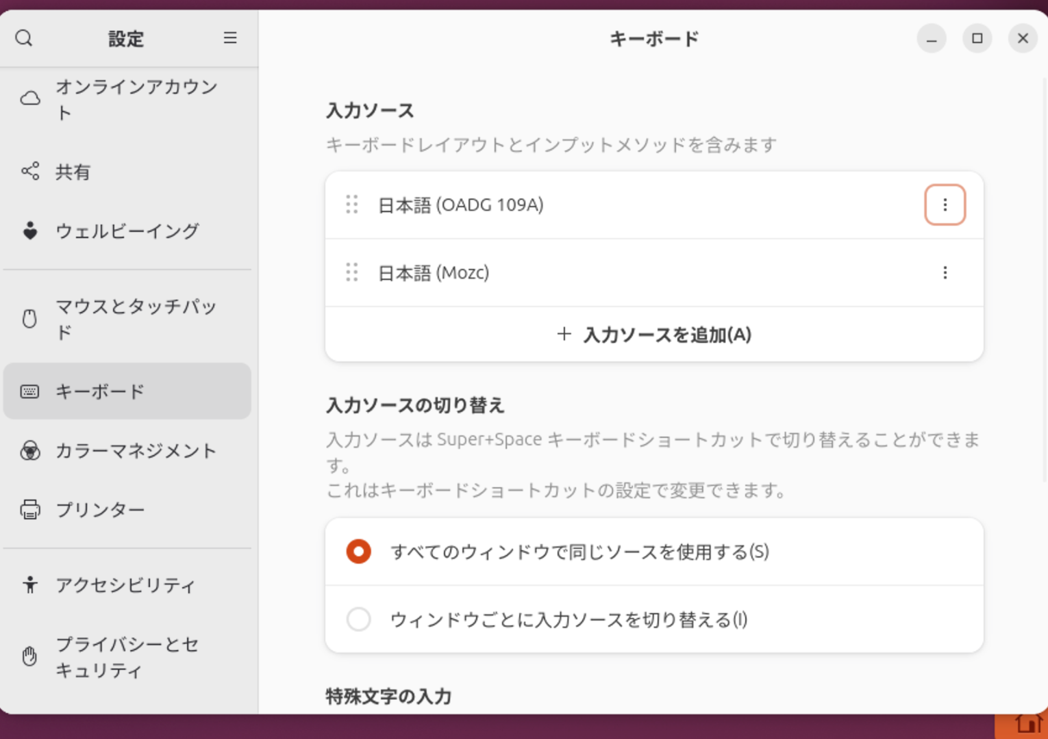 日本語OADG 109Aと日本語Mozcが登録されているGNOMEの入力ソース画面
